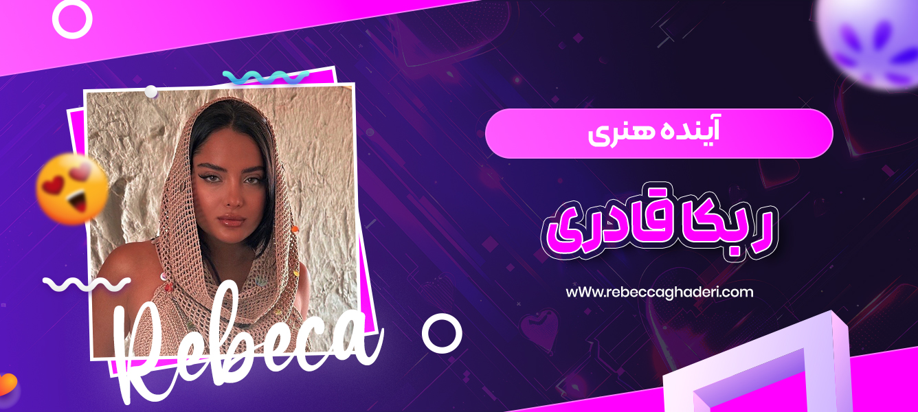 آینده هنری ربکا قادری
