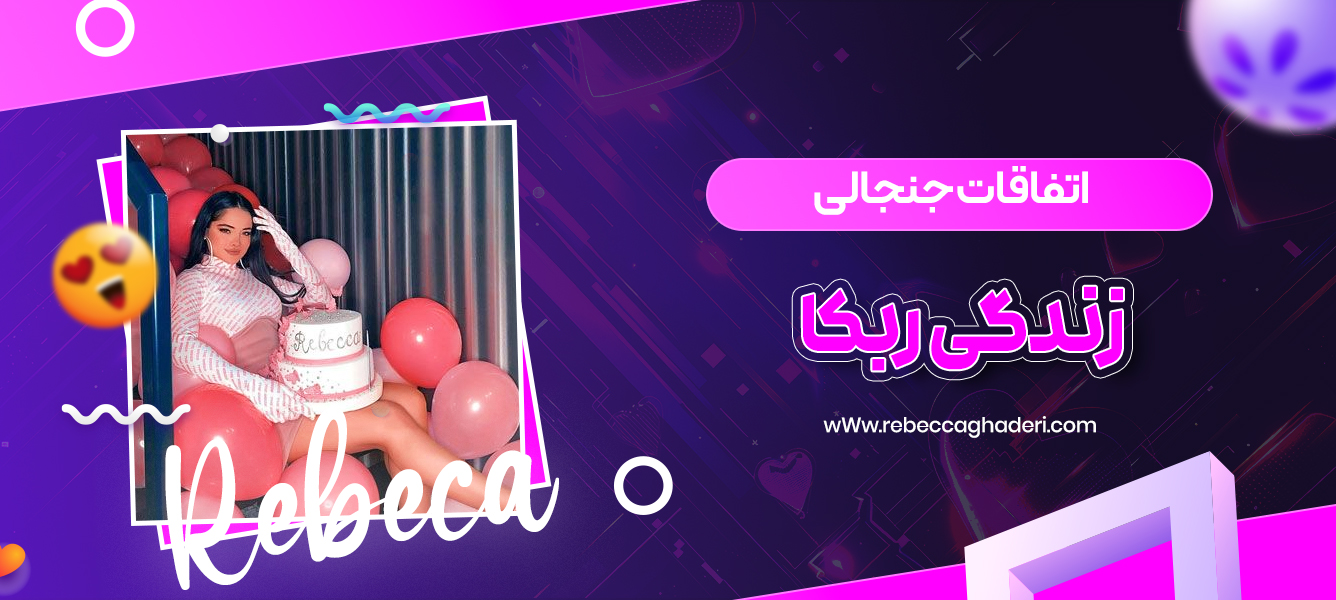 اتفاقات جنجالی در زندگی ربکا