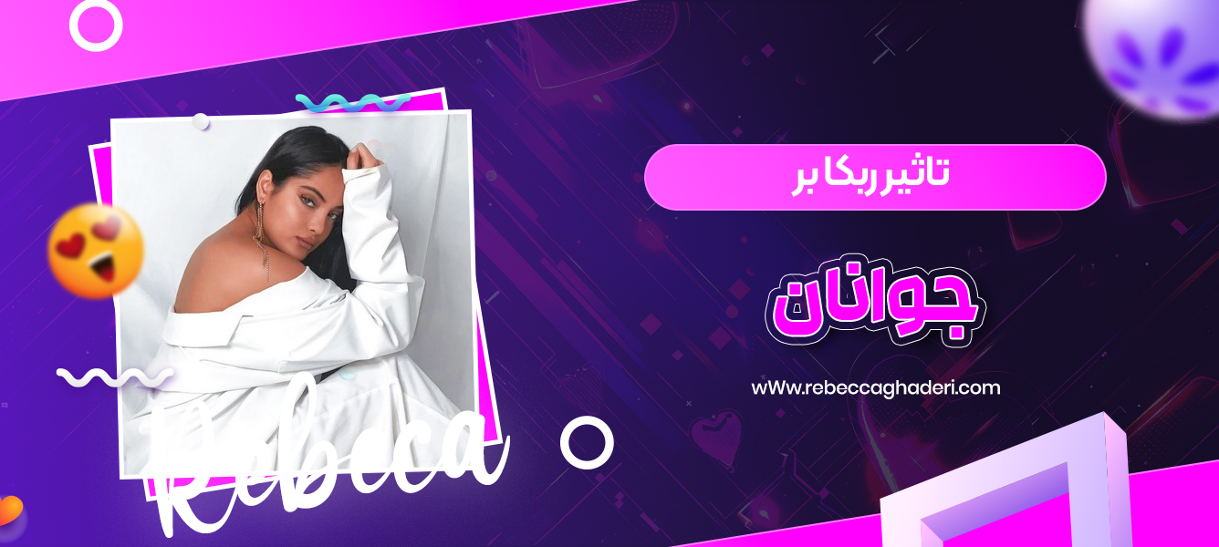 تاثیر ربکا بر جوانان