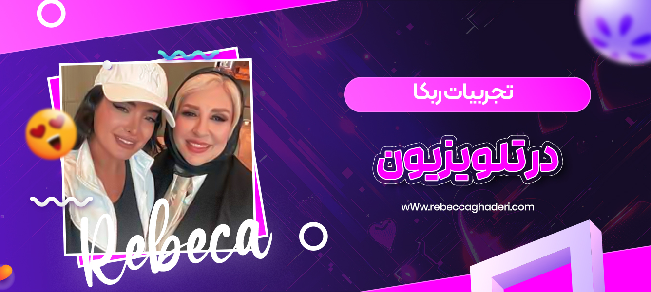 تجربیات ربکا در تلویزیون