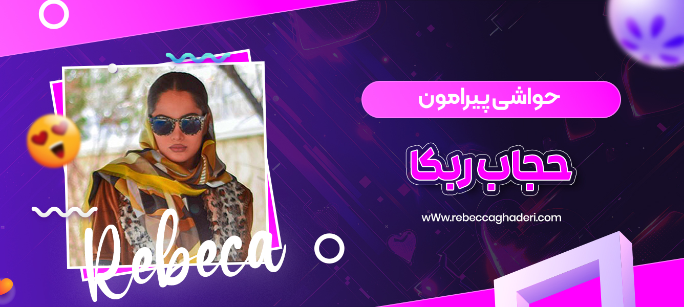 حواشی پیرامون حجاب ربکا