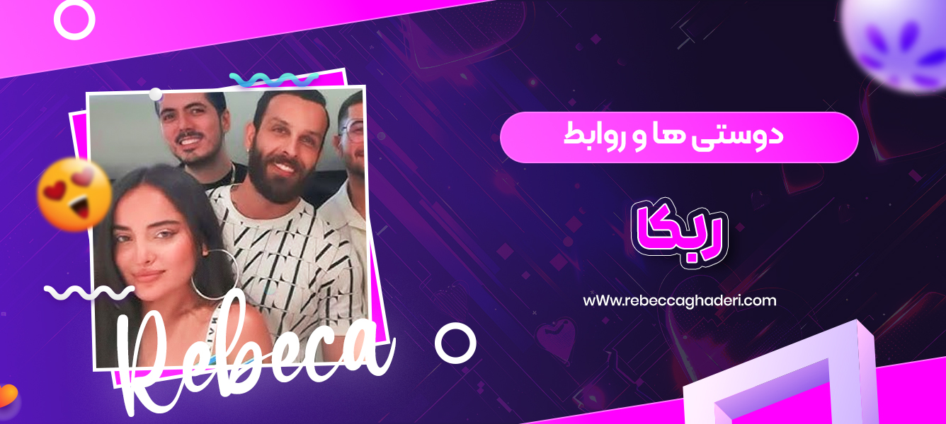 دوستی ‌ها و روابط ربکا