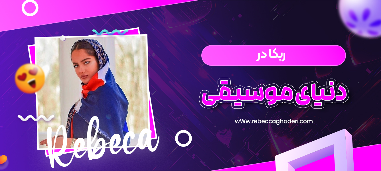 ربکا در دنیای موسیقی