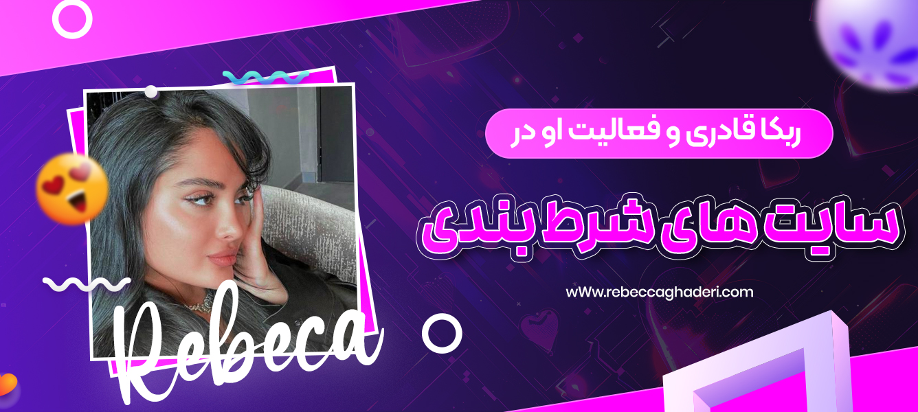 ربکا قادری و فعالیت او در سایت های شرط بندی