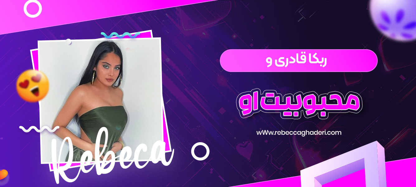 ربکا قادری و محبوبیت او
