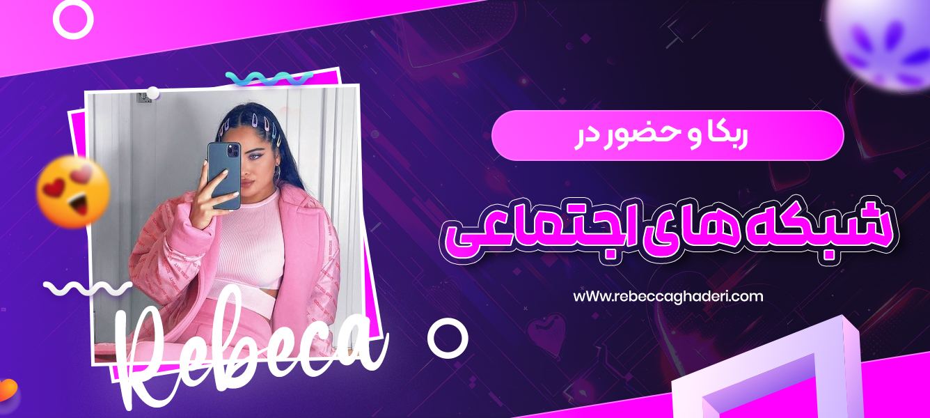 ربکا و حضور در شبکه ‌های اجتماعی