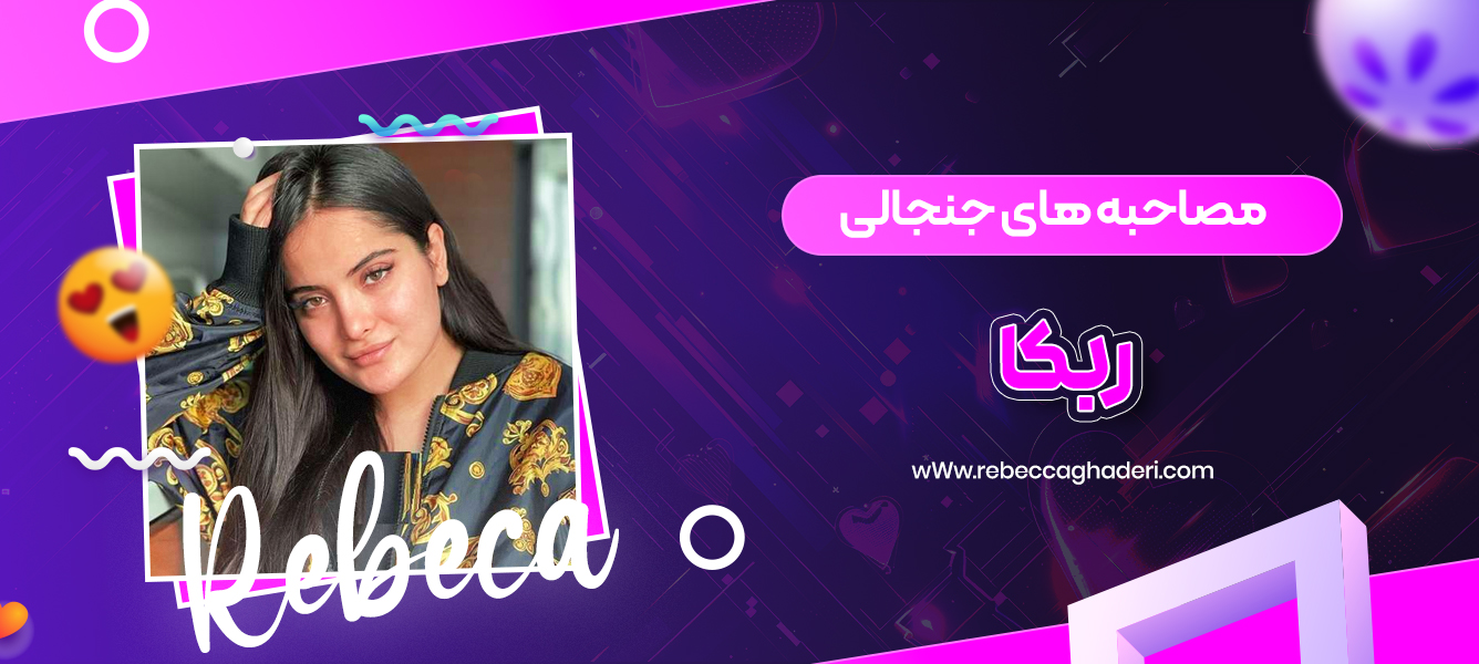 مصاحبه‌ های جنجالی ربکا