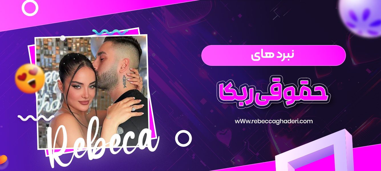 نبرد های حقوقی ربکا