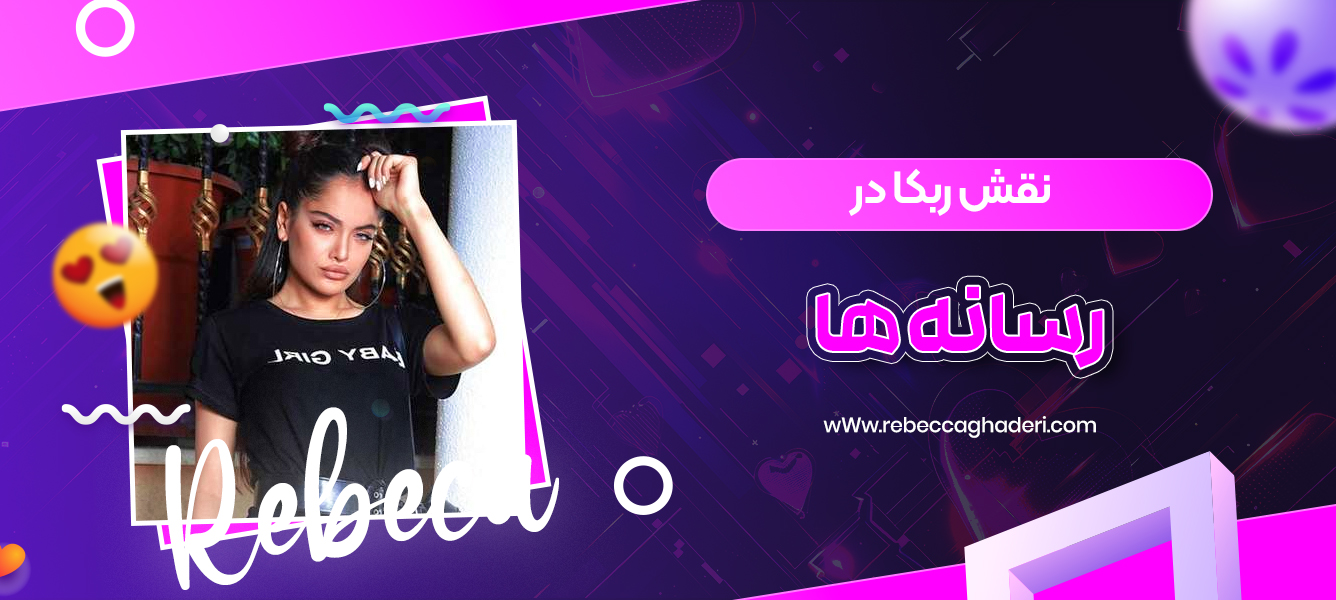 نقش ربکا در رسانه ‌ها