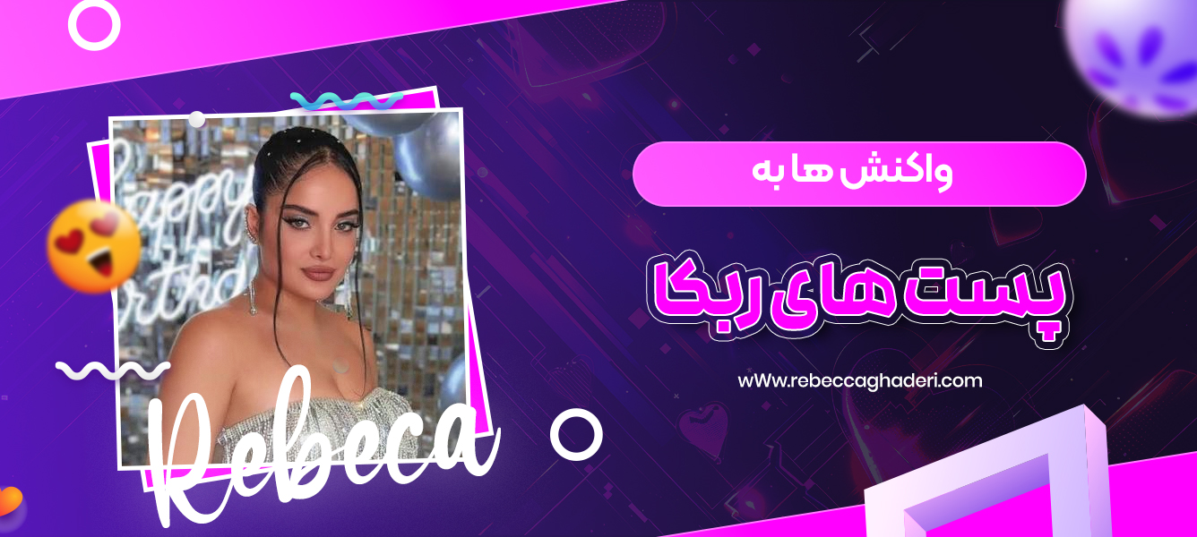 واکنش ‌ها به پست‌ های ربکا